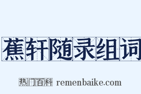 蕉轩随录组词是什么意思的图片